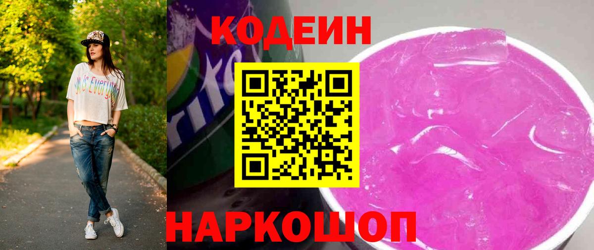 Кодеин Purple Drank  Кодеиновый сироп Lean напиток Lean (лин)  Вход с VPN  Октябрьский 